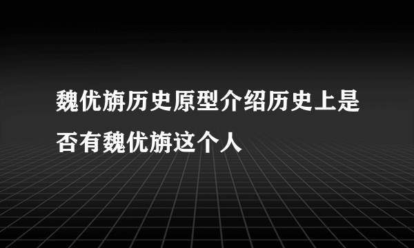 魏优旃历史原型介绍历史上是否有魏优旃这个人