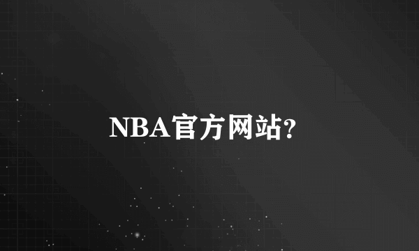 NBA官方网站？