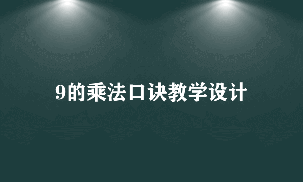 9的乘法口诀教学设计