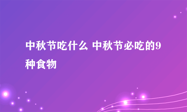 中秋节吃什么 中秋节必吃的9种食物