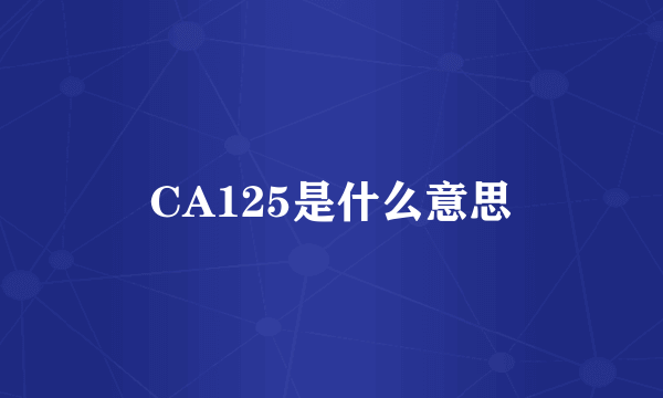 CA125是什么意思