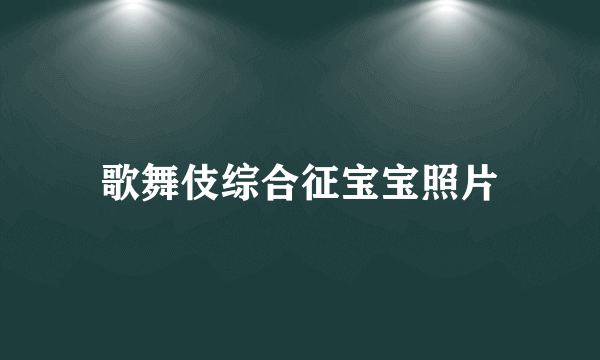 歌舞伎综合征宝宝照片