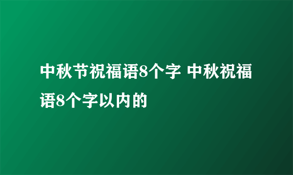 中秋节祝福语8个字 中秋祝福语8个字以内的