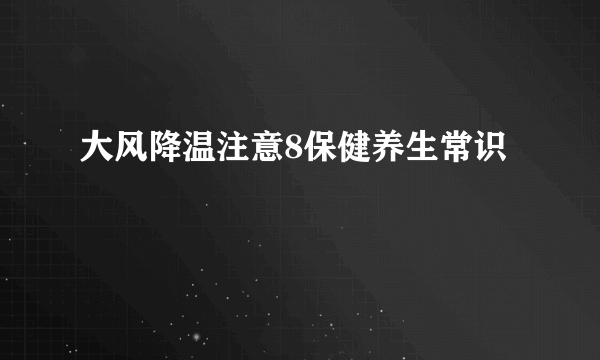 大风降温注意8保健养生常识