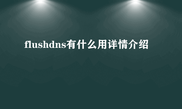 flushdns有什么用详情介绍