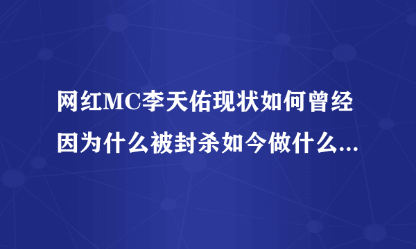 网红MC李天佑现状如何曾经因为什么被封杀如今做什么-飞外网