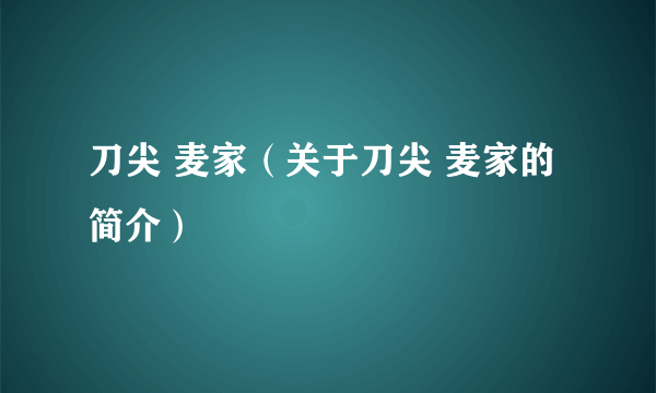 刀尖 麦家（关于刀尖 麦家的简介）