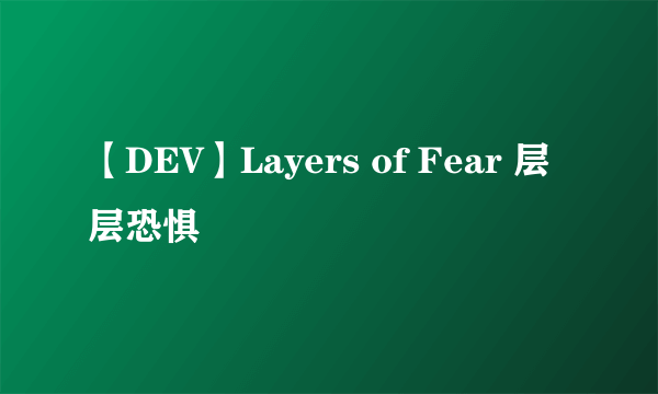 【DEV】Layers of Fear 层层恐惧