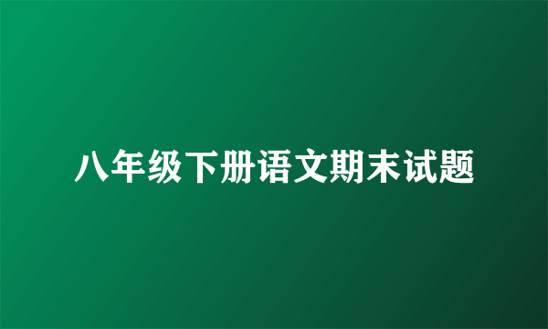 八年级下册语文期末试题