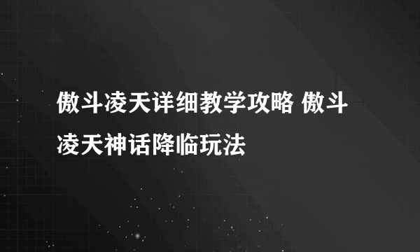 傲斗凌天详细教学攻略 傲斗凌天神话降临玩法