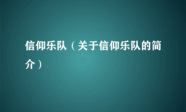 信仰乐队（关于信仰乐队的简介）