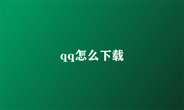 qq怎么下载