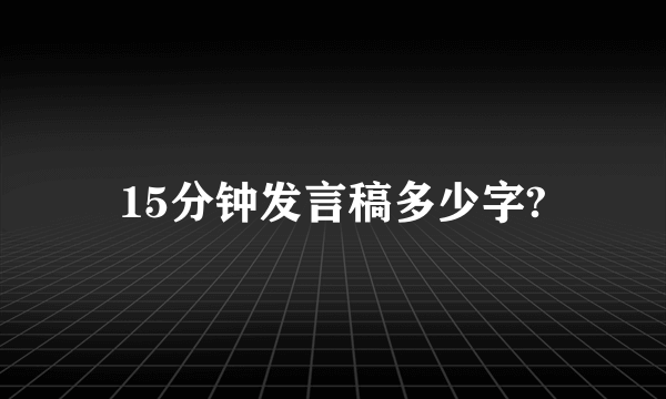 15分钟发言稿多少字?