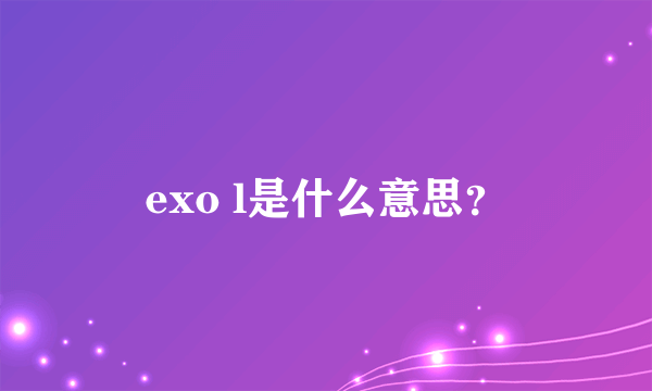 exo l是什么意思？