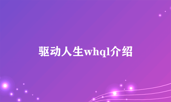 驱动人生whql介绍