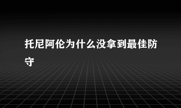 托尼阿伦为什么没拿到最佳防守