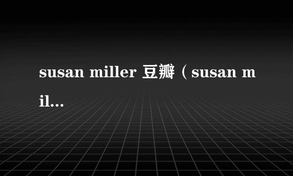 susan miller 豆瓣（susan miller2020年11月