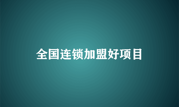 全国连锁加盟好项目