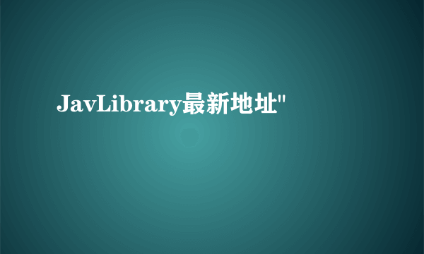 JavLibrary最新地址