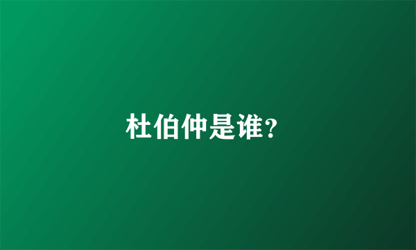 杜伯仲是谁？