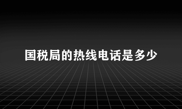 国税局的热线电话是多少