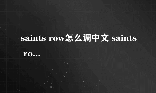 saints row怎么调中文 saints row怎么设置中文