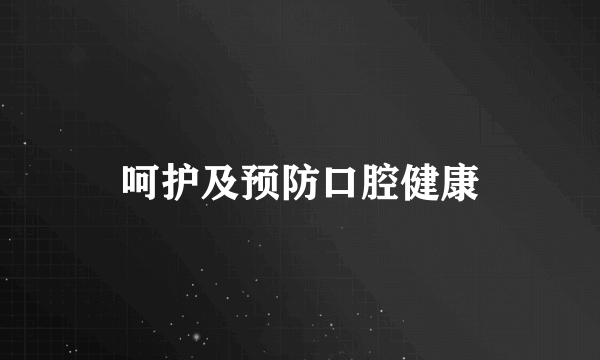 呵护及预防口腔健康