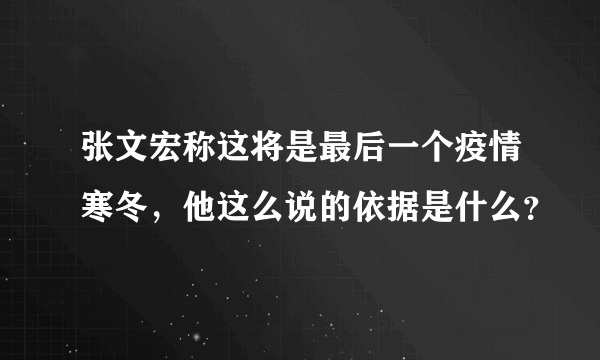 张文宏称这将是最后一个疫情寒冬，他这么说的依据是什么？