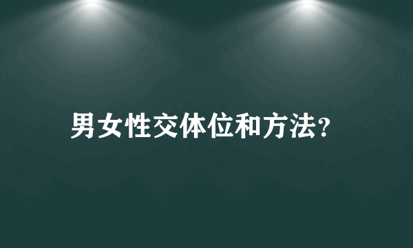 男女性交体位和方法？