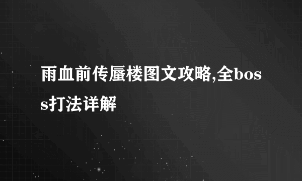 雨血前传蜃楼图文攻略,全boss打法详解