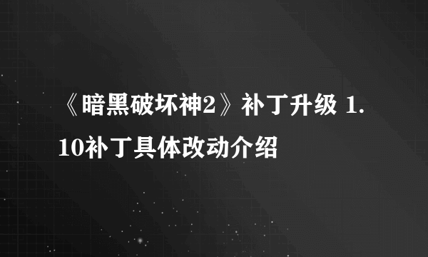 《暗黑破坏神2》补丁升级 1.10补丁具体改动介绍