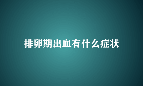 排卵期出血有什么症状