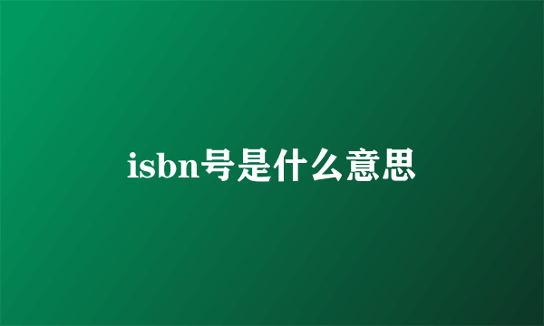 isbn号是什么意思