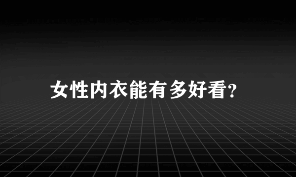 女性内衣能有多好看？