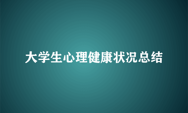 大学生心理健康状况总结