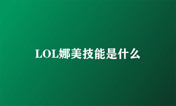 LOL娜美技能是什么