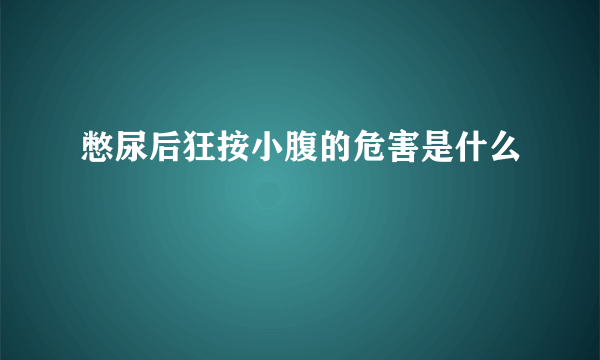 憋尿后狂按小腹的危害是什么