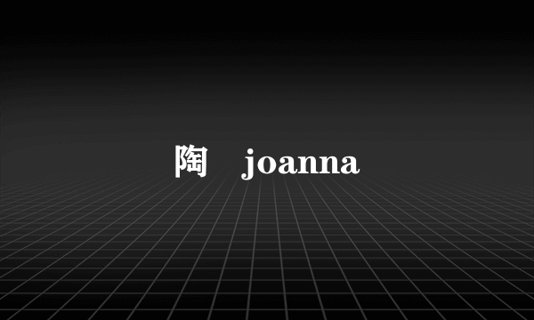 陶喆joanna