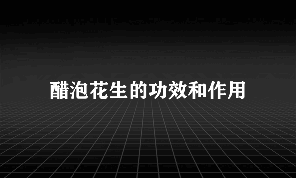 醋泡花生的功效和作用