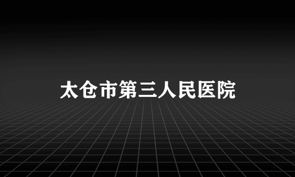 太仓市第三人民医院