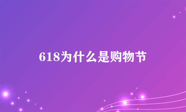 618为什么是购物节