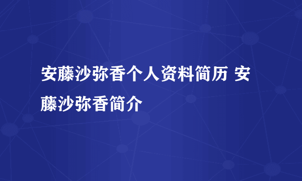 安藤沙弥香个人资料简历 安藤沙弥香简介