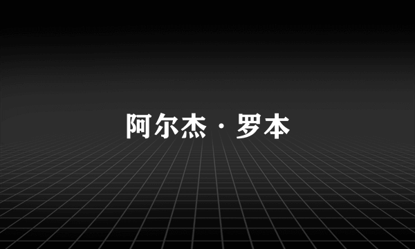 阿尔杰·罗本