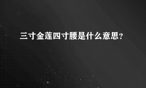 三寸金莲四寸腰是什么意思？