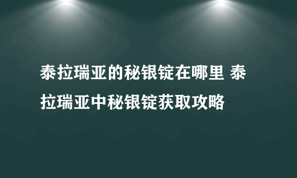 泰拉瑞亚的秘银锭在哪里 泰拉瑞亚中秘银锭获取攻略