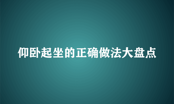 仰卧起坐的正确做法大盘点