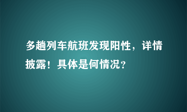 多趟列车航班发现阳性，详情披露！具体是何情况？