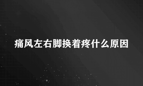 痛风左右脚换着疼什么原因