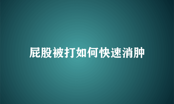 屁股被打如何快速消肿