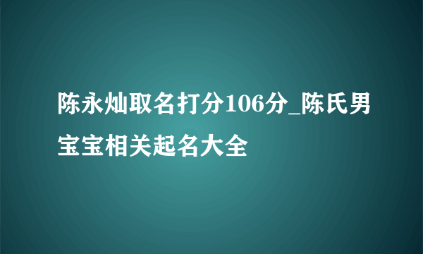 陈永灿取名打分106分_陈氏男宝宝相关起名大全